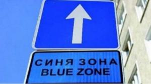 Синята зона във Варна ще работи и в събота и неделя от 1 юли